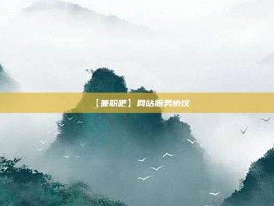 普洱【兼职吧】网站服务协议