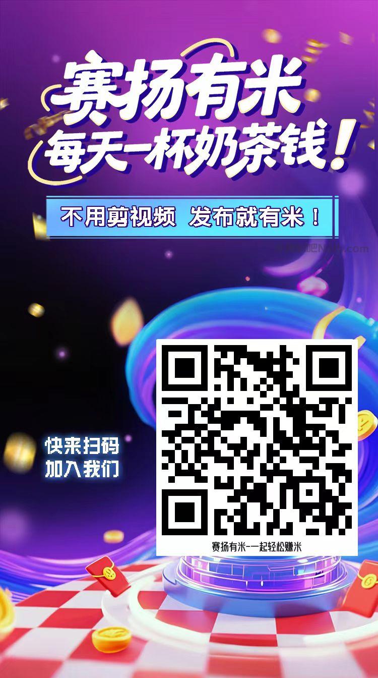 普洱【赛扬有米】宝妈学生居家线上视频代发兼职平台,0撸赚米项目 第4张 普洱【赛扬有米】宝妈学生居家线上视频代发兼职平台,0撸赚米项目 第4张
