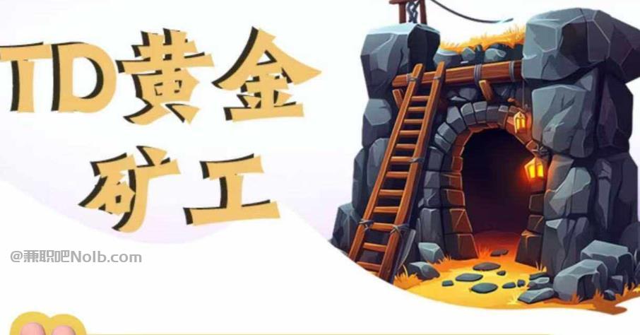 普洱首码网赚项目:TD黄金矿工赚钱是真的吗?